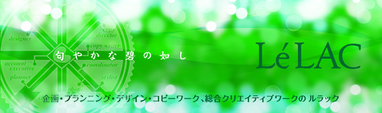 わかる・伝わる！クリエイティブワークを提供する ルラック