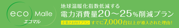 電力削減プラン、詳しくはこちらへ！