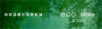 ルラックのecoMalle事業