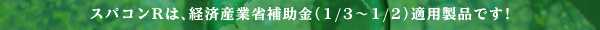 経済産業省の補助金適用製品