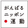 がんばるニッポン運動(TM)